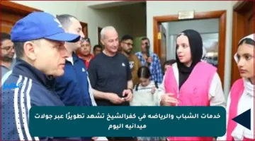 خدمات الشباب والرياضة في كفرالشيخ تشهد تطويرًا عبر جولات ميدانية اليوم